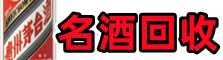 上海佳鑫名酒回收店